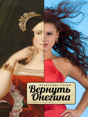 cover image of Вернуть Онегина